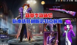 和平精英新衣服爆料最新,时尚潮流，个性十足！